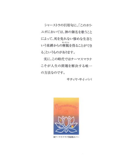 『ナーマスマラナ』 神の名前の不思議な力