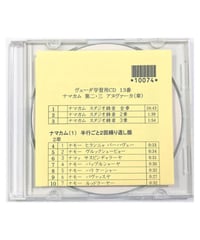 ヴェーダ学習用用CD１３ ナマカム 第２･３アヌヴァーカ