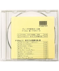 ヴェーダ学習用CD１２ ナマカム 第１アヌヴァーカ