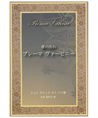 『愛の流れ プレーマ ヴァーヒニー』
