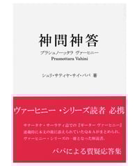 サイババに導かれて 神を体験した人の真実の報告』 | サイババ書店