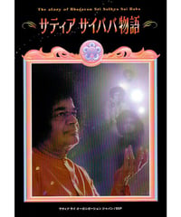 アウトレット本『サティア サイババ物語（コミック）』