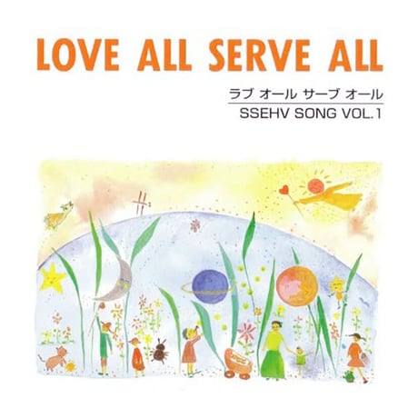 全14曲『 LOVE ALL SERVE ALL 』 EHVソング Vol.１  ※音声データ