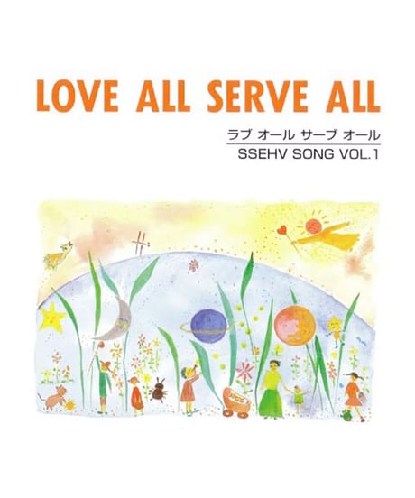全14曲『 LOVE ALL SERVE ALL 』 EHVソング Vol.１  ※音声データ