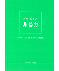 『非暴力  Ahimsa』