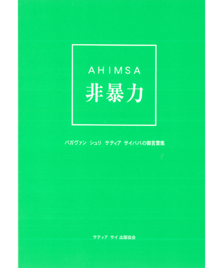 『非暴力  Ahimsa』