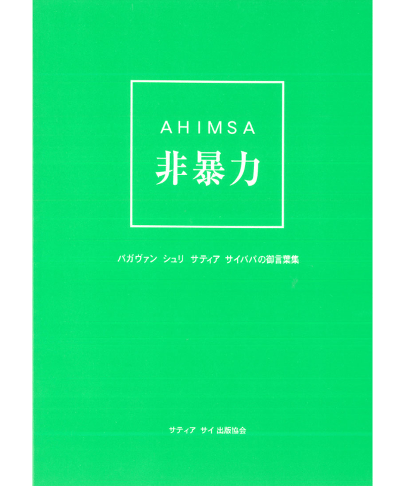 非暴力 Ahimsa』 | サイババ書店