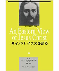 『サイババ イエスを語る』