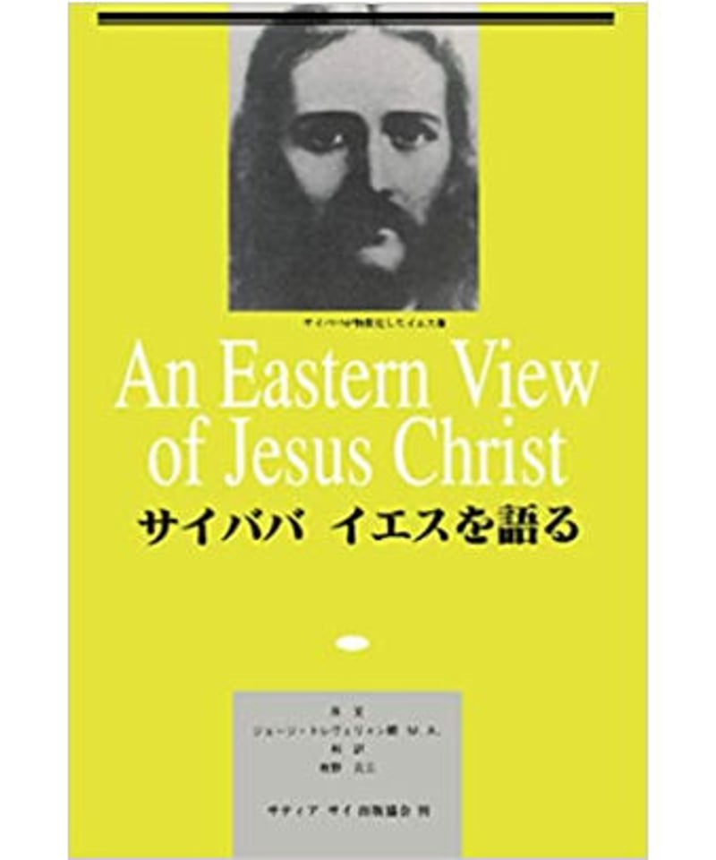 サイババ イエスを語る』 | サイババ書店