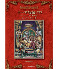 『ラーマ物語 (下) ラーマカター ラサ ヴァーヒニー』～ラーマーヤナの甘露の流れ～