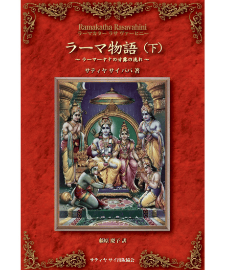 『ラーマ物語 (下) ラーマカター ラサ ヴァーヒニー』～ラーマーヤナの甘露の流れ～
