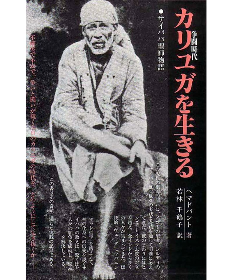 アウトレット本『カリユガを生きる サイババ聖師物語 アウトレット本『カリユガを生きる サイババ聖師物語