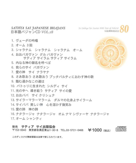 日本語バジャンCD Vol.１８