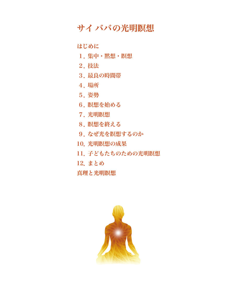 サイババの光明瞑想』 | サイババ書店
