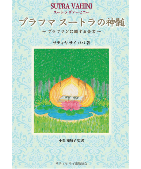 『ブラフマ スートラの神髄 スートラ ヴァーヒニー』 ～ブラフマンに関する金言～