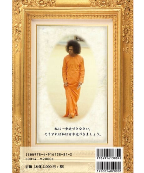 『神は遍在』 浄土へ誘う神の化身サイババ 1990~2018 改訂増補版