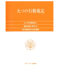 アウトレット本『九つの行動規定』