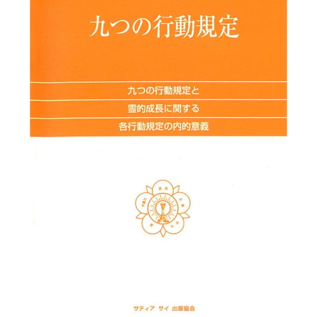 アウトレット本『九つの行動規定』