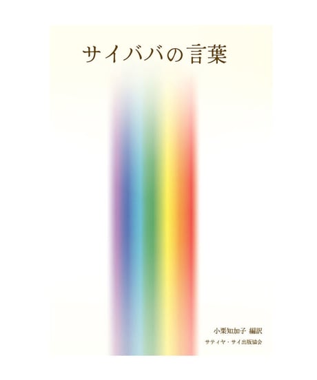 サイババ書店