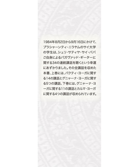 『神の歌 サイババの説くバガヴァッド・ギーター 』下巻