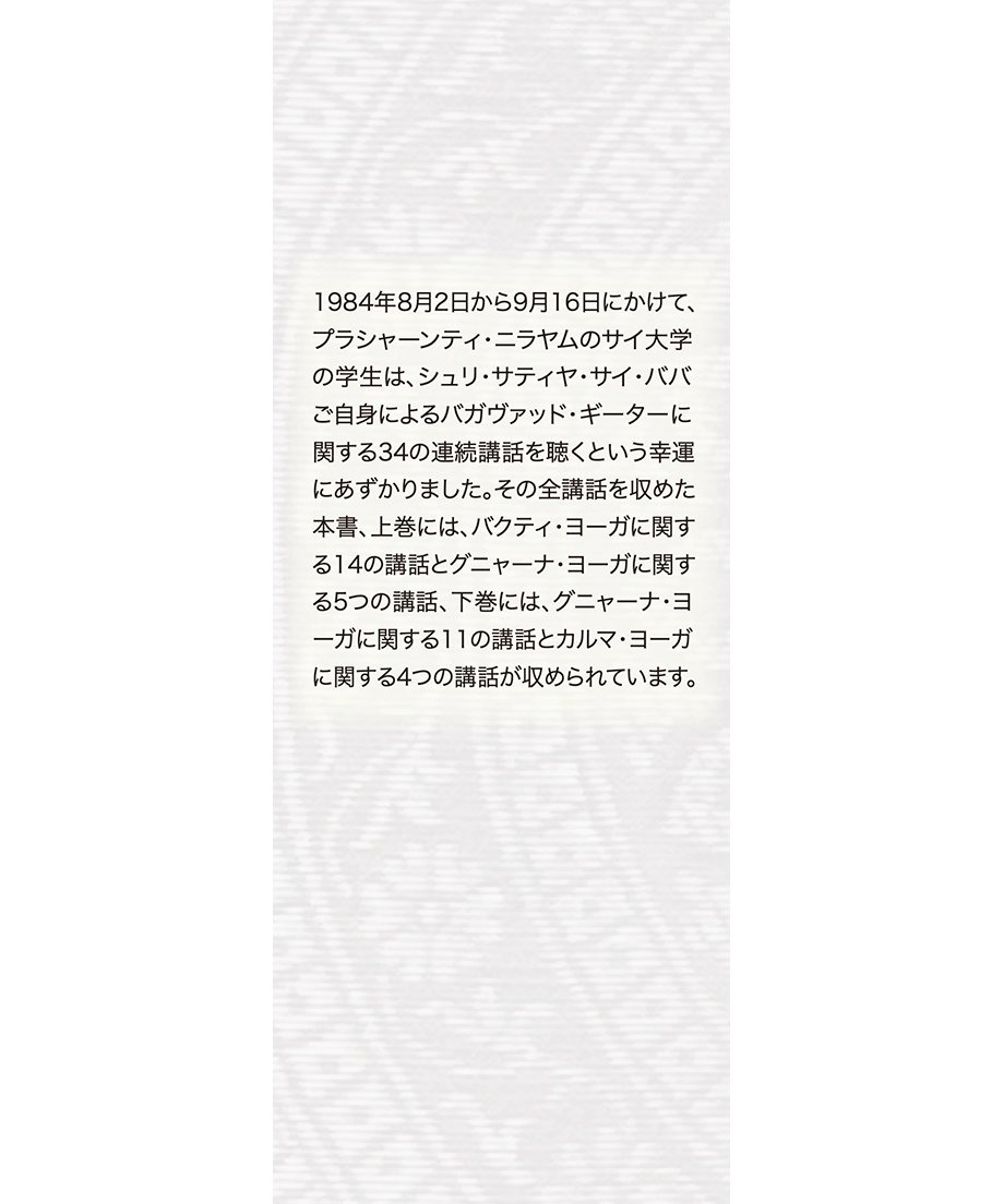 神の歌 サイババの説くバガヴァッド・ギーター 』下巻 | サイババ書店