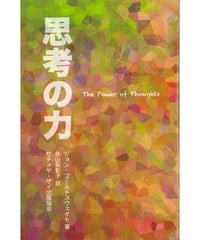 『思考の力』