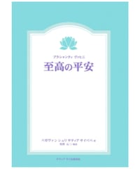 『至高の平安　プラシャンティ ヴァヒニ』（プラシャーンティ ヴァーヒニー）