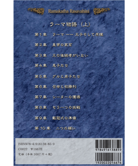 『ラーマ物語 (上) ラーマカター ラサ ヴァーヒニー』～ラーマーヤナの甘露の流れ～