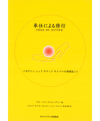 『奉仕による修行　Yoga of Action』
