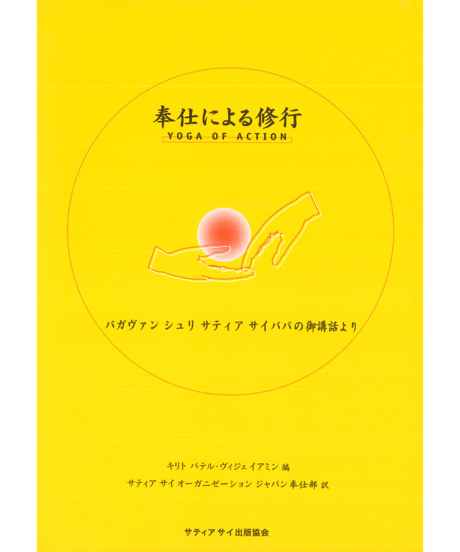 『奉仕による修行　Yoga of Action』