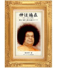 サイババに導かれて 神を体験した人の真実の報告』 | サイババ書店