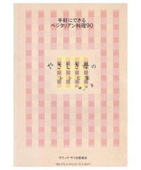 『やさしき母のレシピ集 』～手軽にできるベジタリアン料理９０
