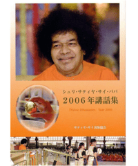 『シュリ サティヤ サイババ 2006年講話集』