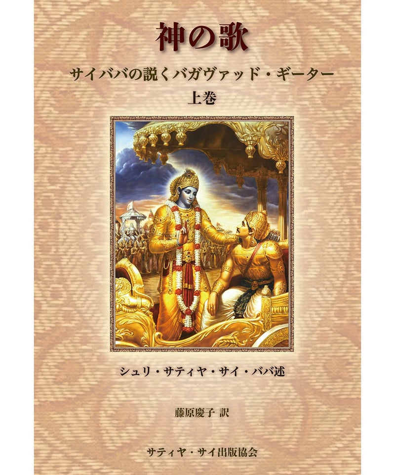 神の詩 : サイババが語る「さとり」への道 神の詩 : サイババが語る「さとり」への道