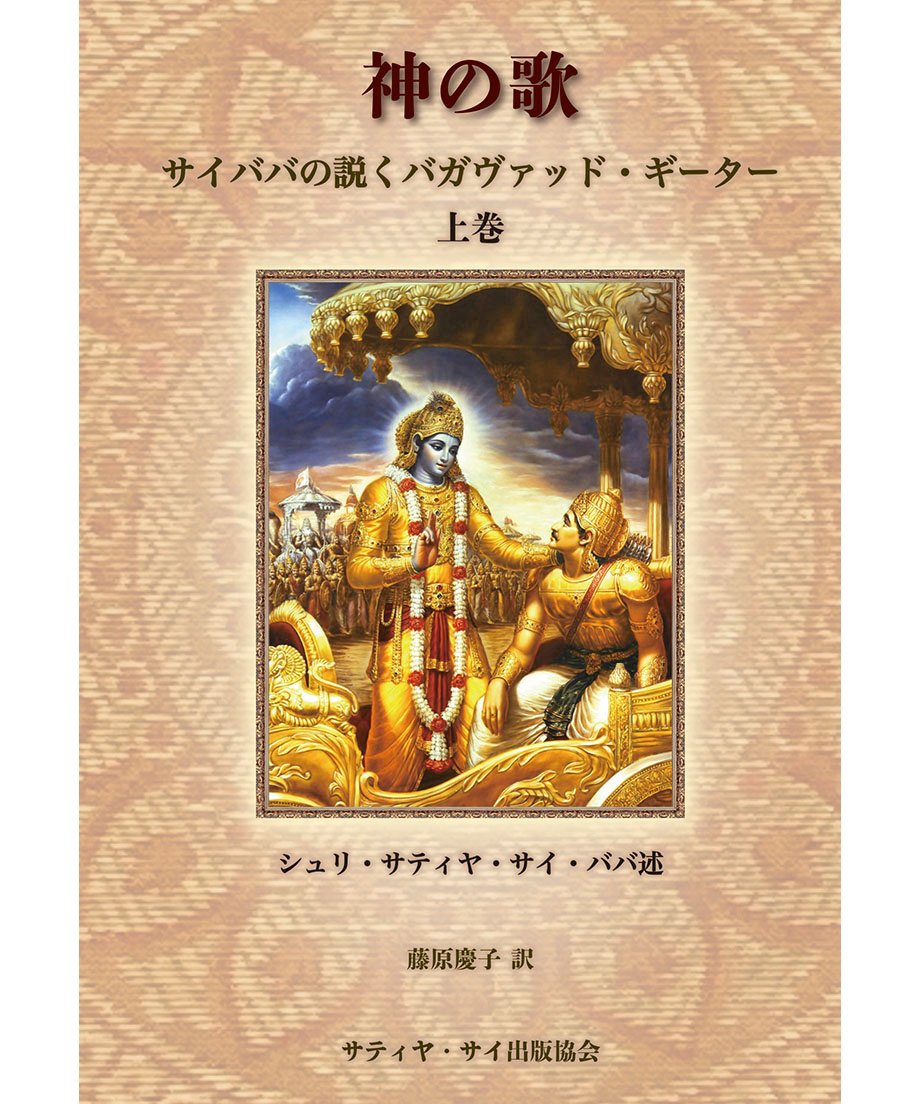 神の詩 : サイババが語る「さとり」への道　サティア・サイババ 神の詩 : サイババが語る「さとり」への道 サティア・サイババ