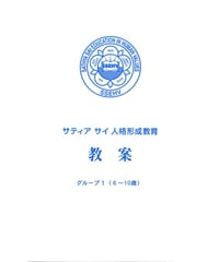アウトレット本『サティヤ サイ人格形成教育　教案 1  』