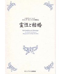 『霊性と結婚』