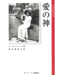 『愛の神  Loving God』