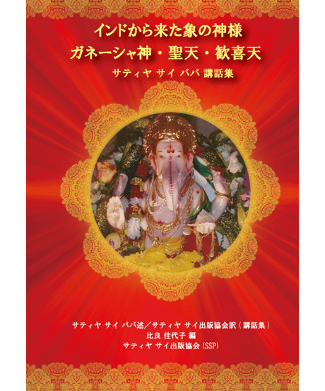 『インドから来た象の神様 ガネーシャ神・聖天・歓喜天 』シュリ サティヤ サイ ババ ガネーシャ チャトゥルティー祭講話集