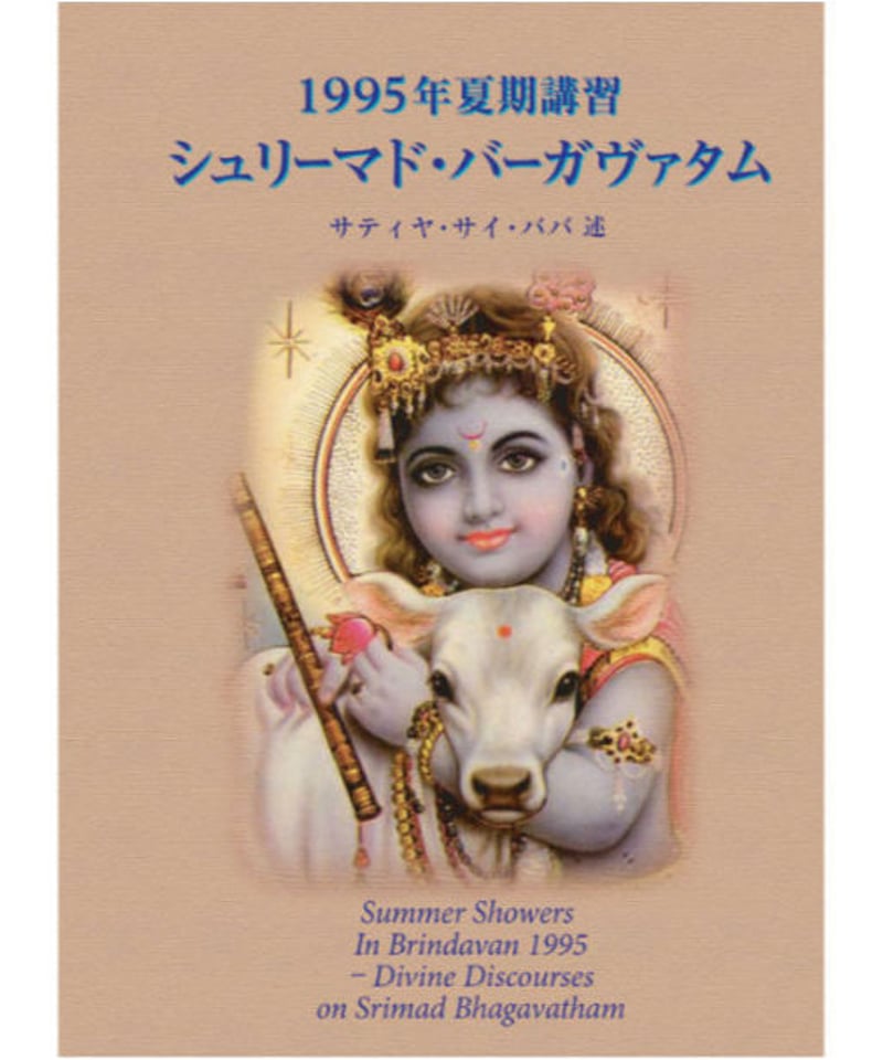 1995年 夏期講習 シュリーマド バーガヴァタム』 | サイババ書店