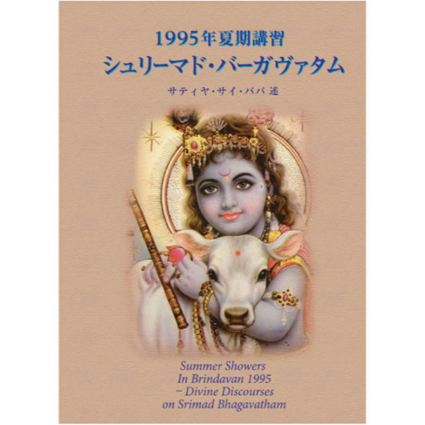 1995年 夏期講習 シュリーマド バーガヴァタム』 | サイババ書店