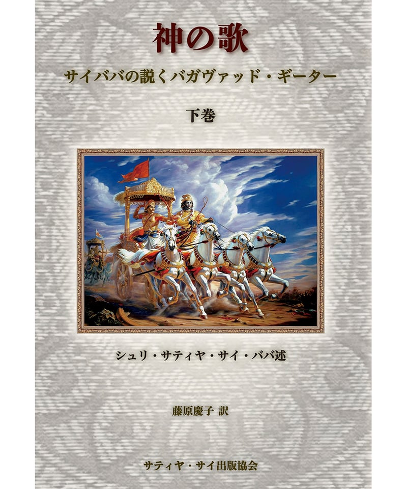 神の歌 サイババの説くバガヴァッド・ギーター 』下巻 | サイババ書店