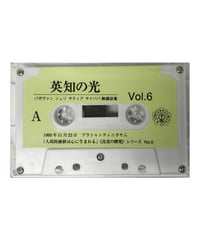 『英知の光』vol.6　※音声データ
