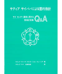 『サティヤ サイババによる霊的指針Q＆A』