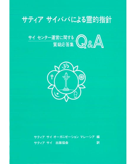 『サティヤ サイババによる霊的指針Q＆A』