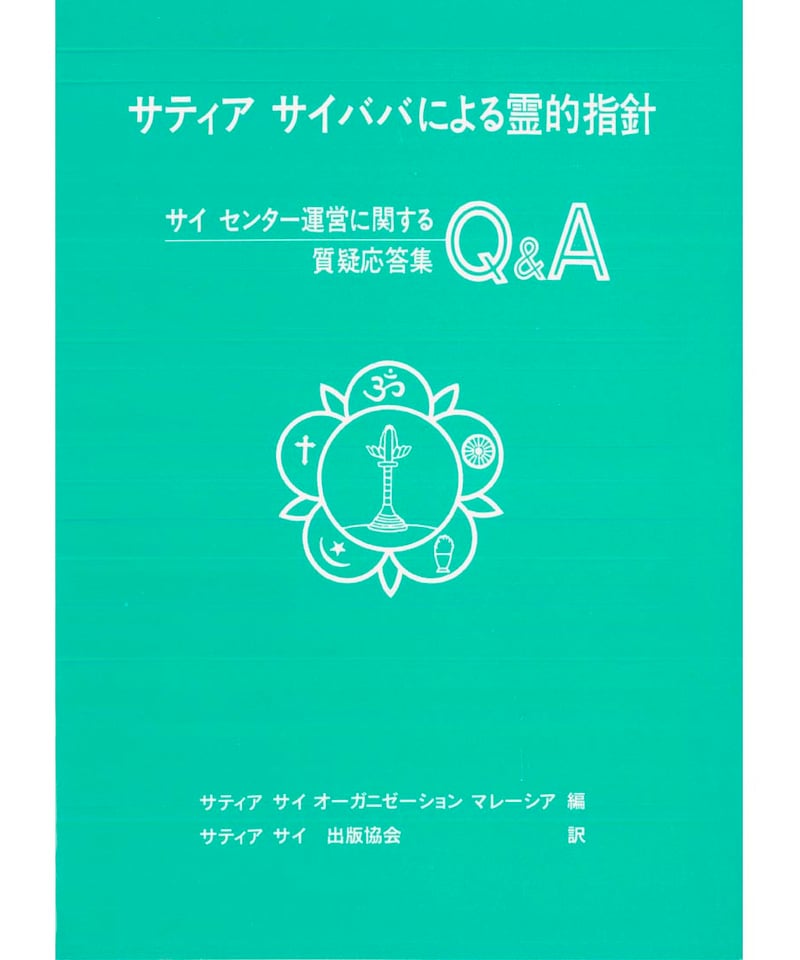 サティヤ サイババによる霊的指針Q＆A』 | サイババ書店