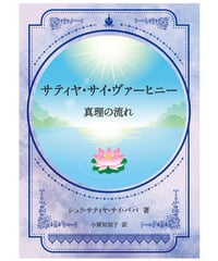 全訳『サティヤ・サイ・ヴァーヒニー ～ 真理の流れ』
