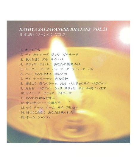 日本語バジャンCD Vol.21