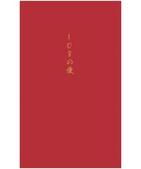 『108の愛』