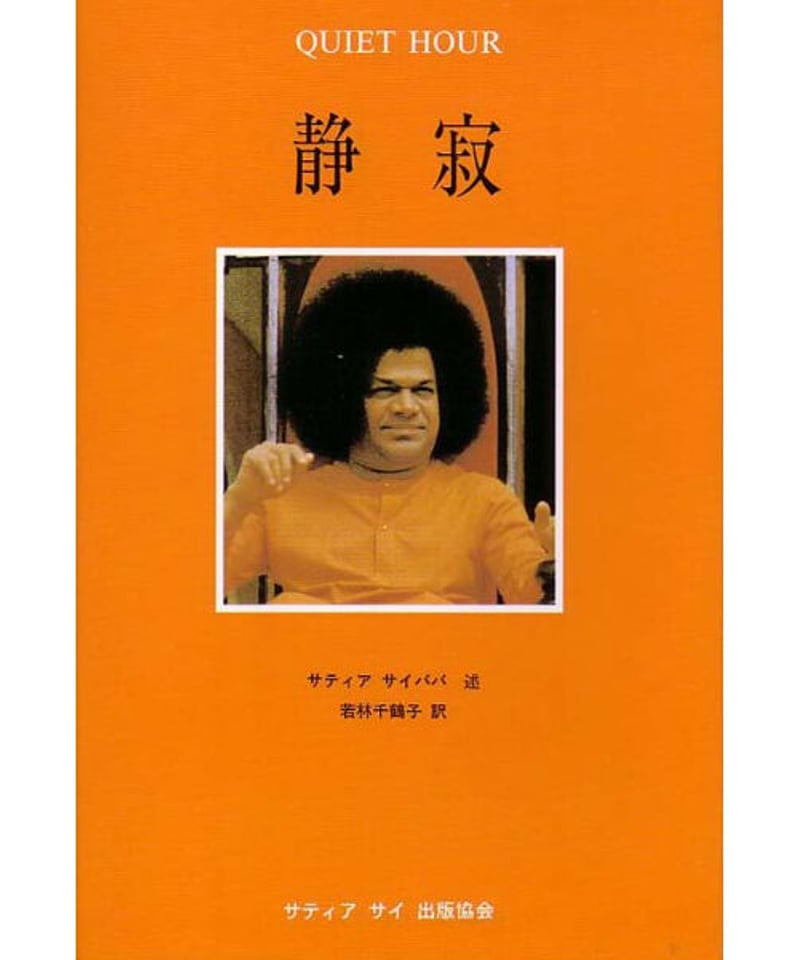 静寂』Quiet Hour | サイババ書店